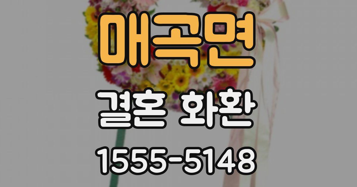 매곡면 결혼 화환