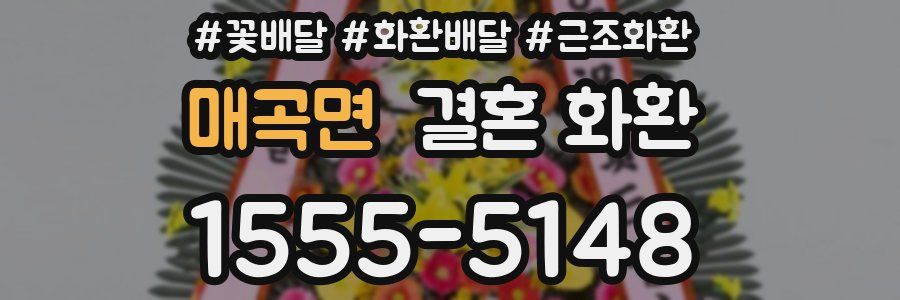 매곡면 결혼 화환
