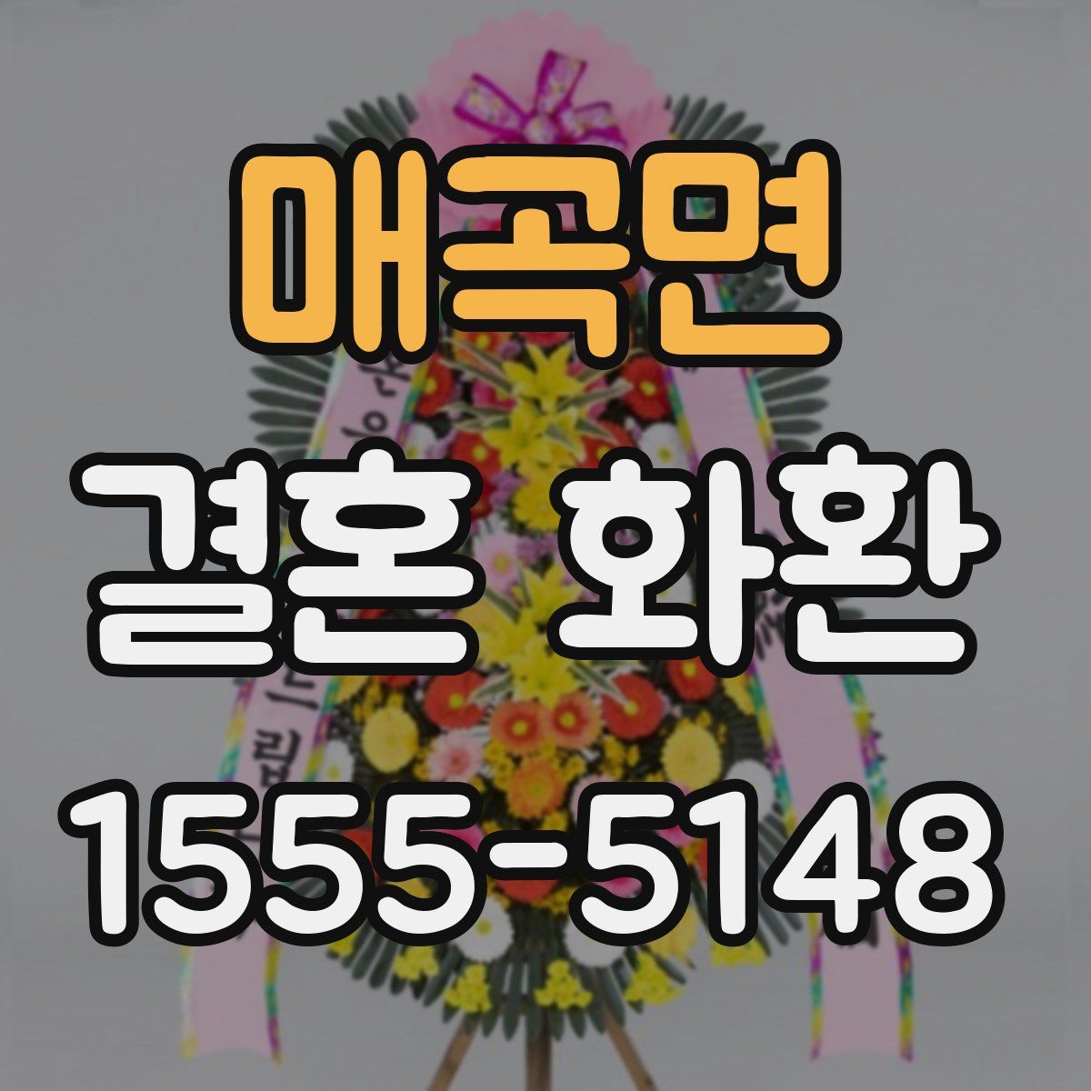 매곡면 결혼 화환