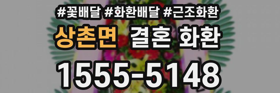 상촌면 결혼 화환