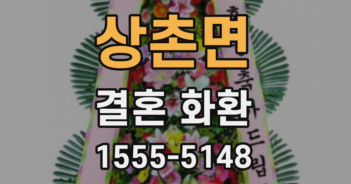상촌면 결혼 화환