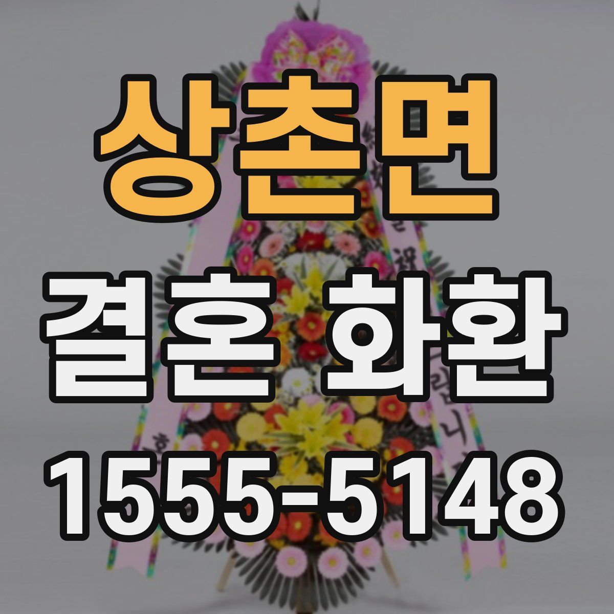 상촌면 결혼 화환
