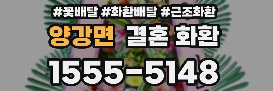 양강면 결혼 화환