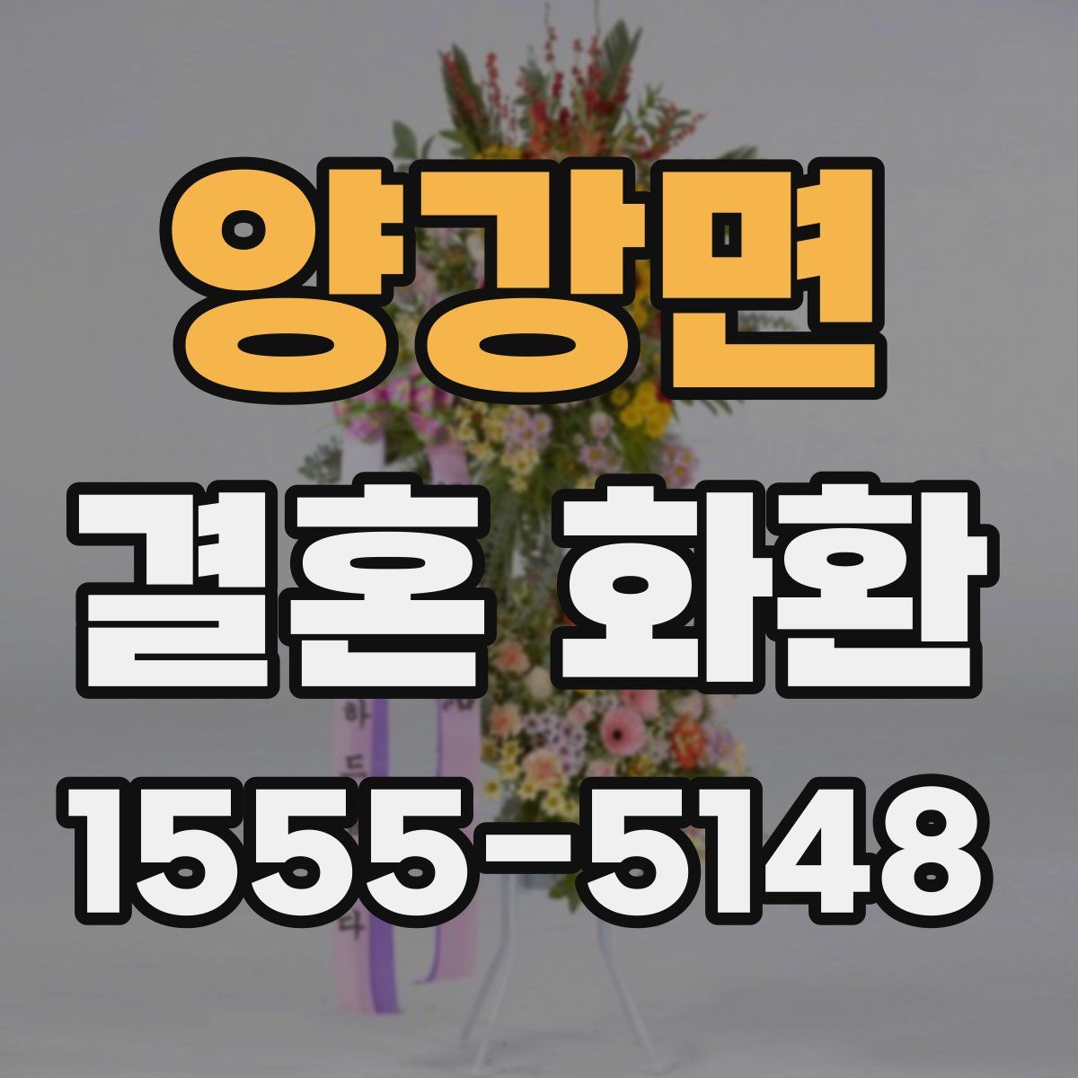 양강면 결혼 화환