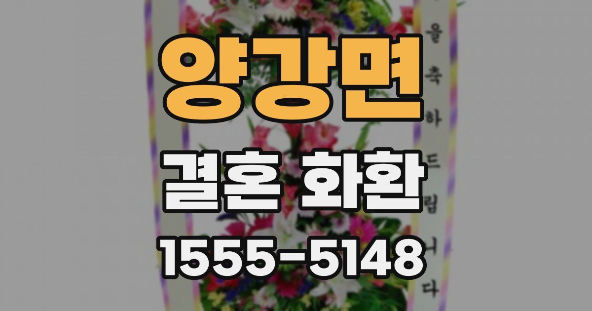 양강면 결혼 화환