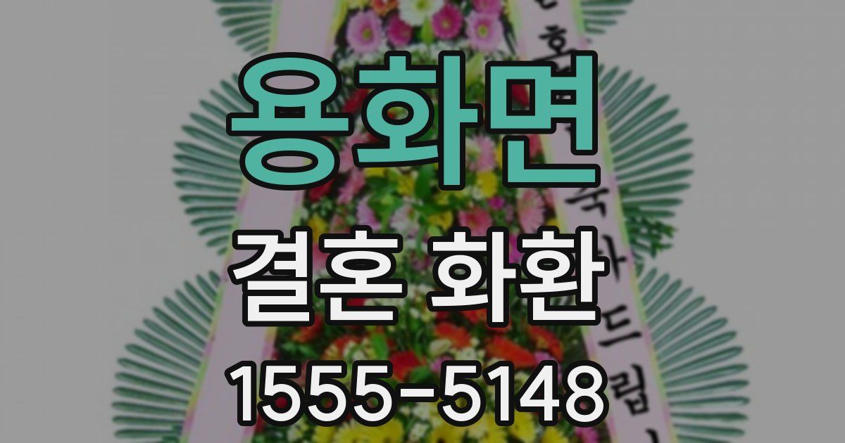 용화면 결혼 화환