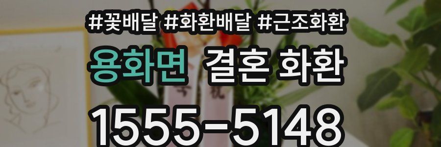 용화면 결혼 화환
