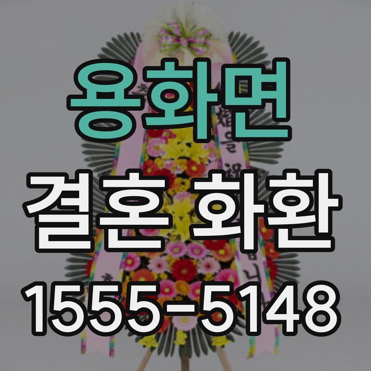 용화면 결혼 화환
