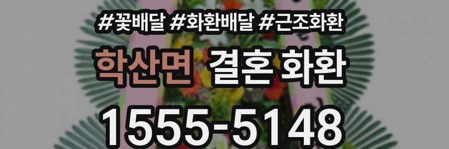 학산면 결혼 화환
