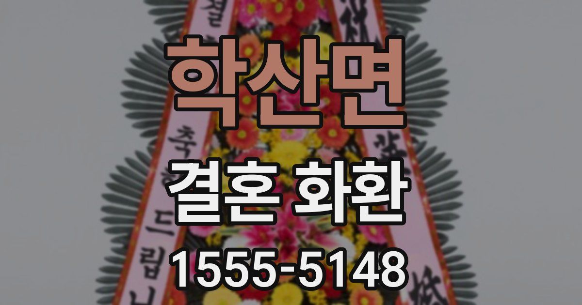학산면 결혼 화환