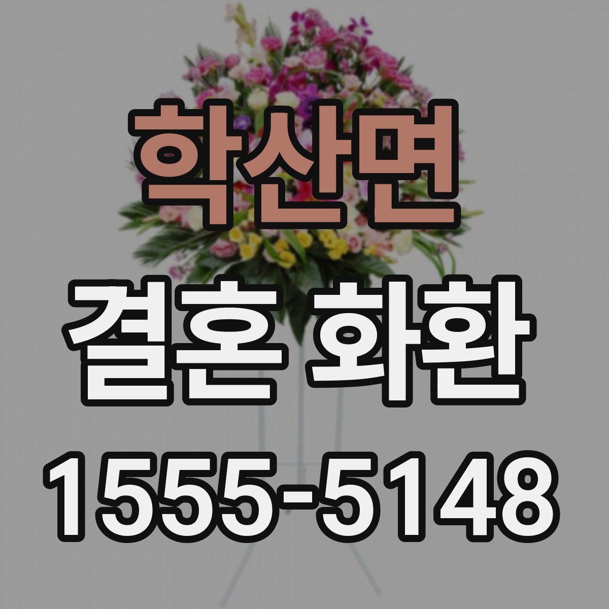 학산면 결혼 화환