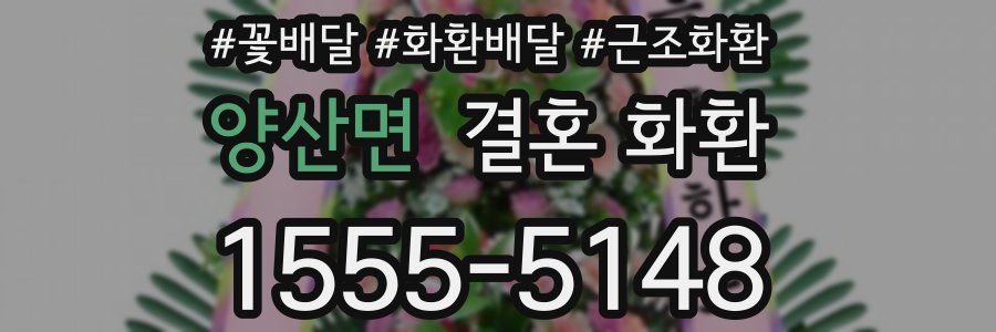 양산면 결혼 화환