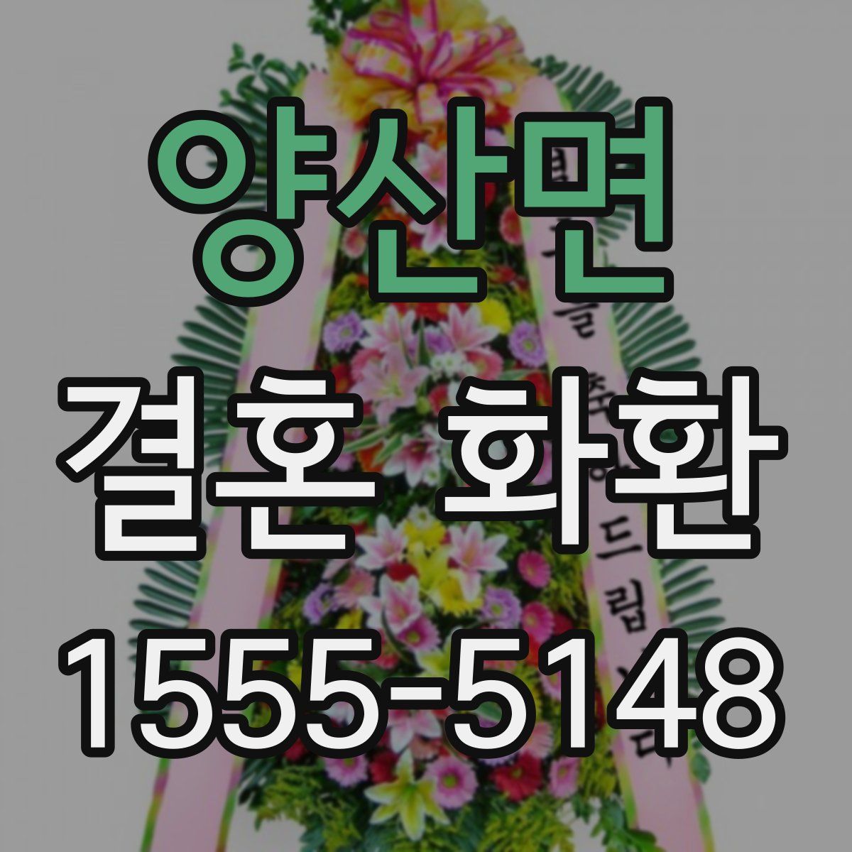 양산면 결혼 화환