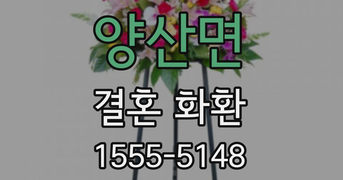 양산면 결혼 화환