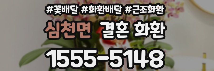 심천면 결혼 화환