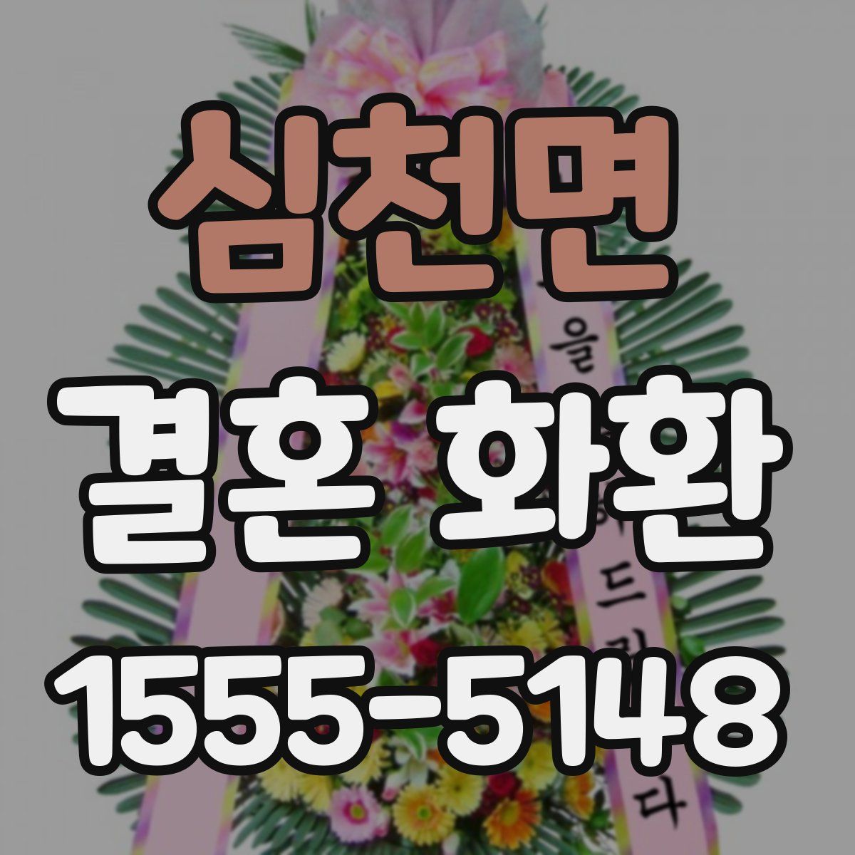 심천면 결혼 화환