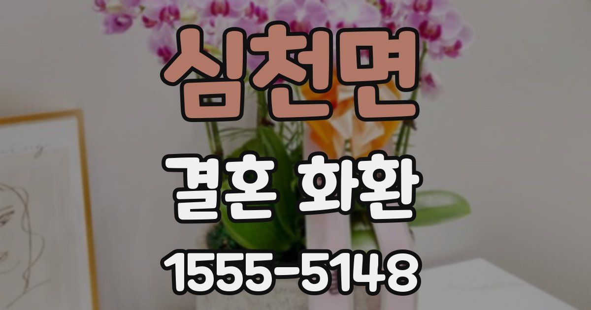 심천면 결혼 화환
