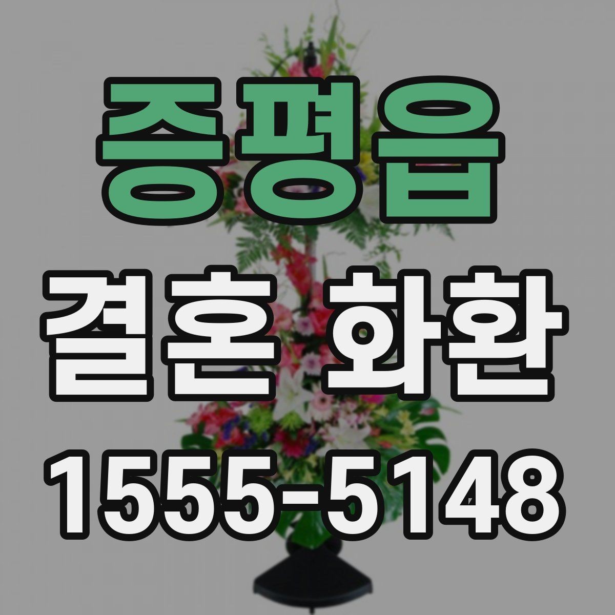증평읍 결혼 화환 주문 과정에서 자주 묻는 질문