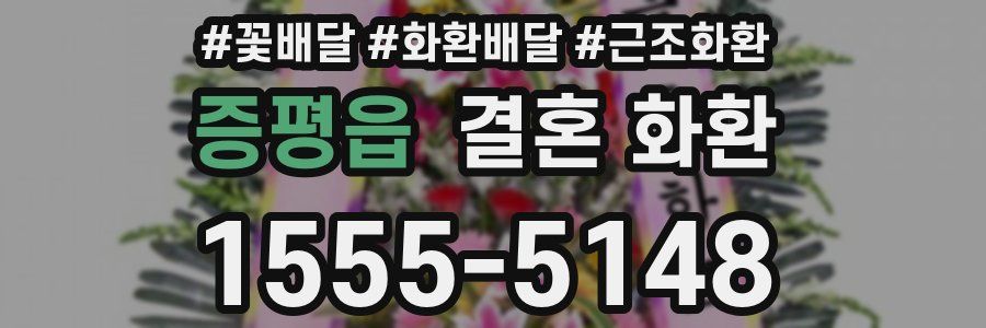 증평읍 결혼 화환