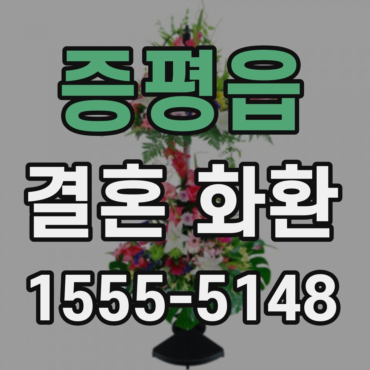 증평읍 결혼 화환