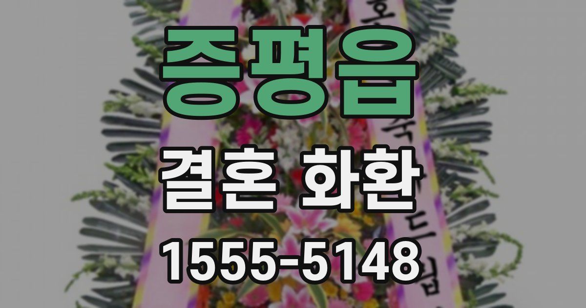 증평읍 결혼 화환