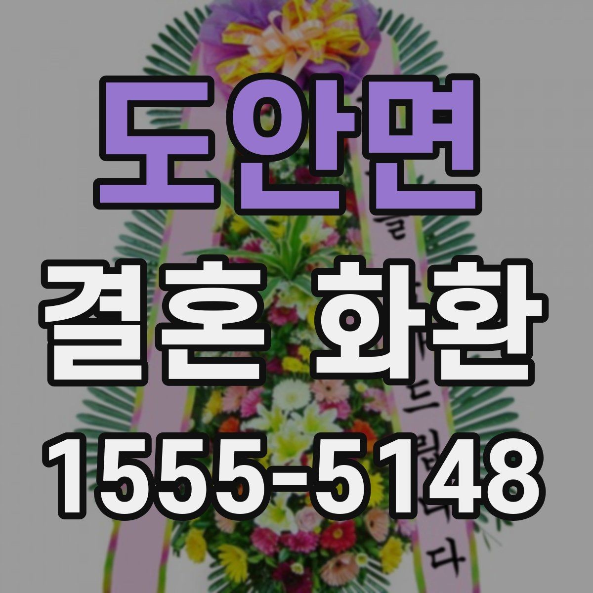 도안면 결혼 화환 문구와 디자인을 함께 고르는 법