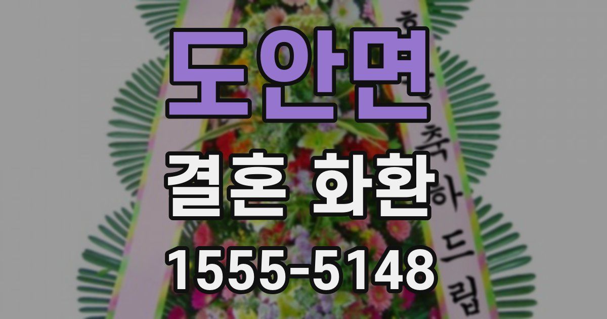 도안면 결혼 화환