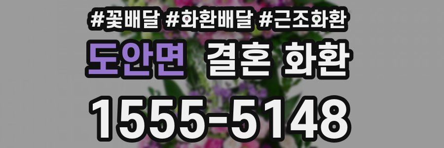 도안면 결혼 화환