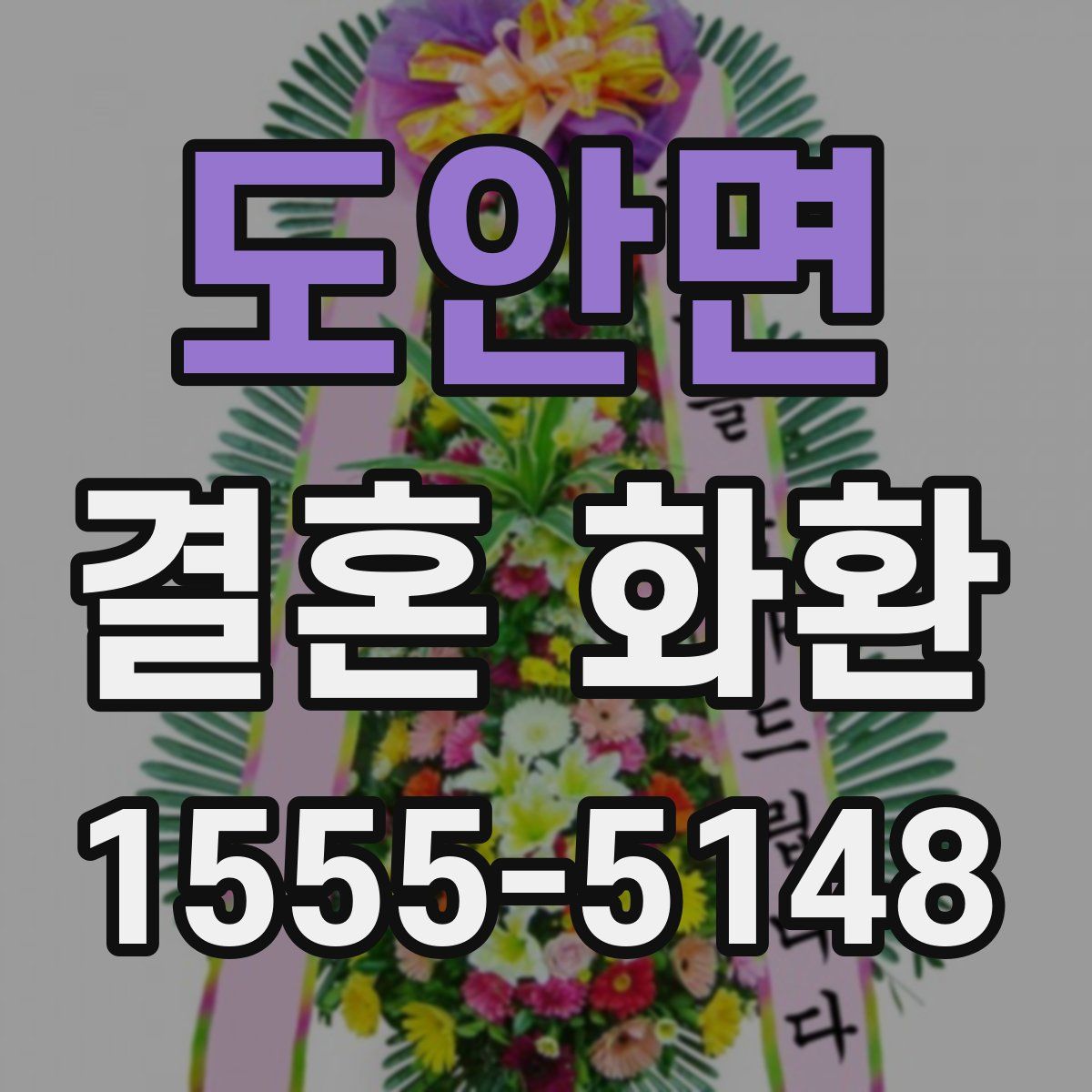 도안면 결혼 화환