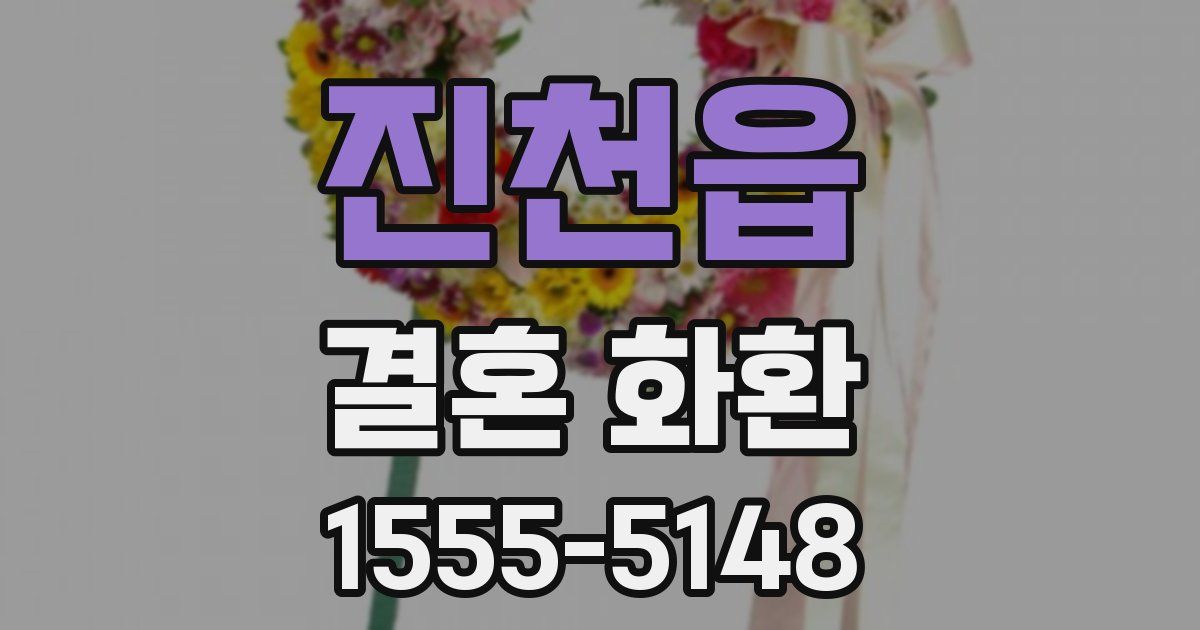 진천읍 결혼 화환