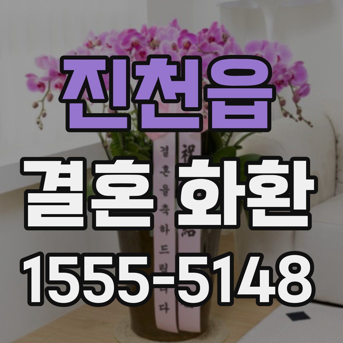 진천읍 결혼 화환
