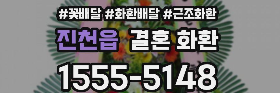 진천읍 결혼 화환