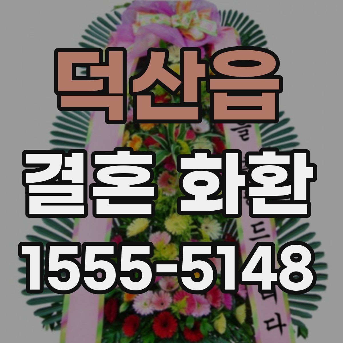 덕산읍 결혼 화환 문구를 짧고 깔끔하게 쓰는 요령