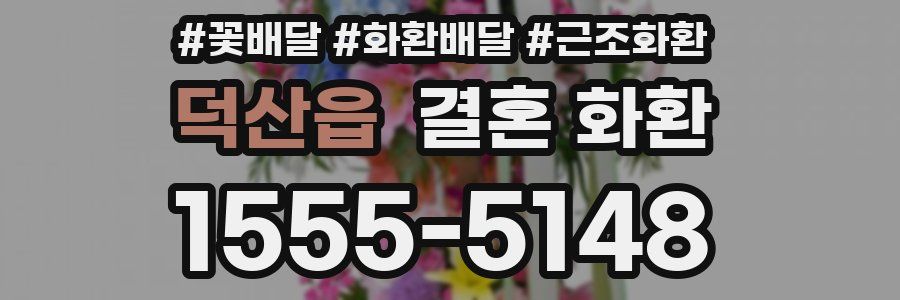 덕산읍 결혼 화환