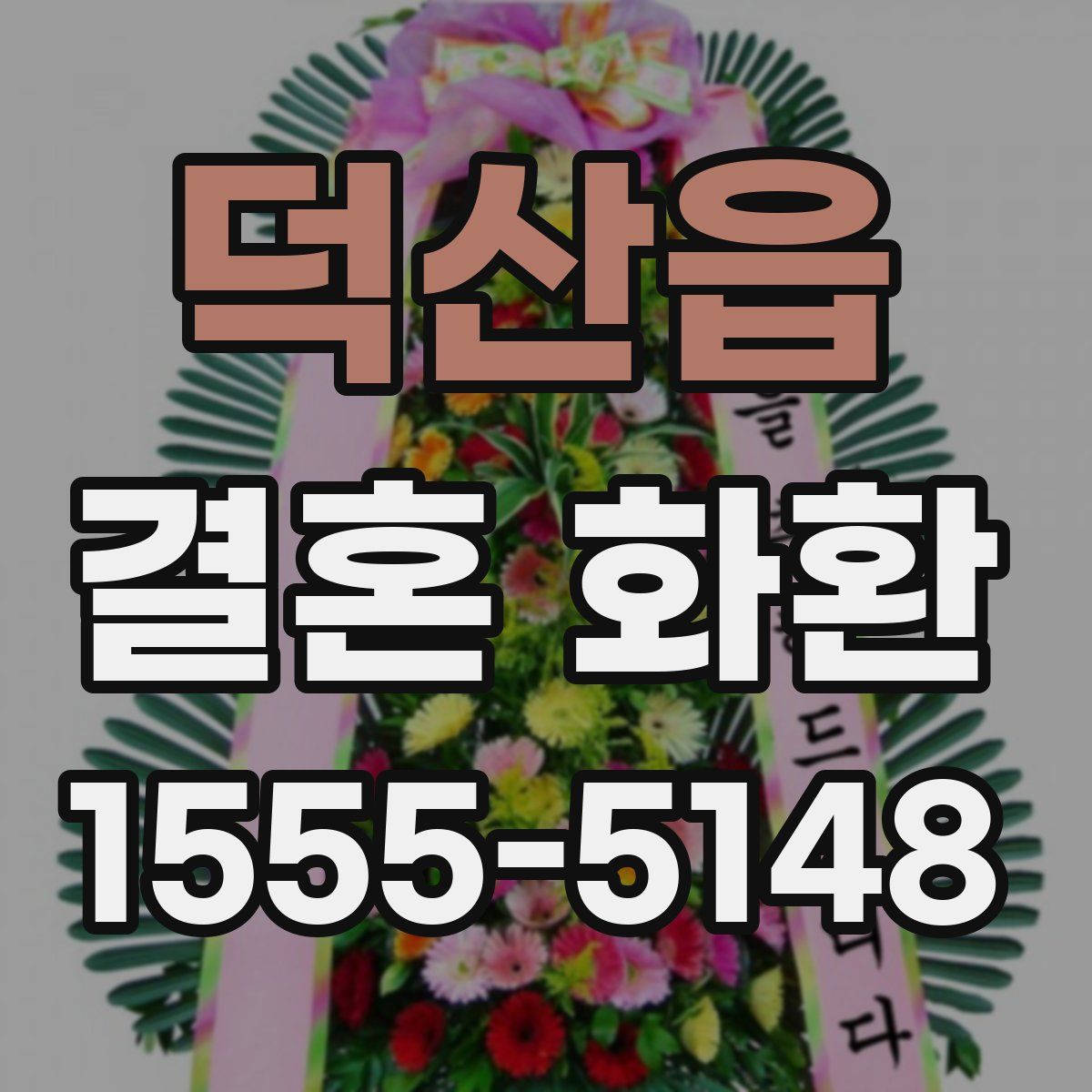 덕산읍 결혼 화환