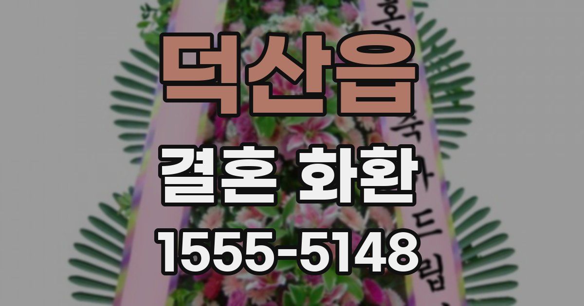 덕산읍 결혼 화환
