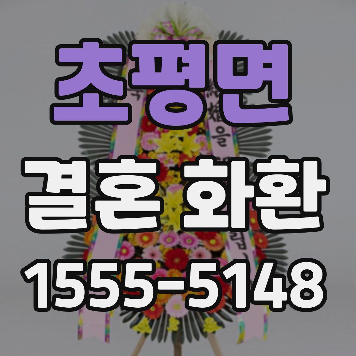 초평면 결혼 화환