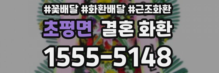 초평면 결혼 화환