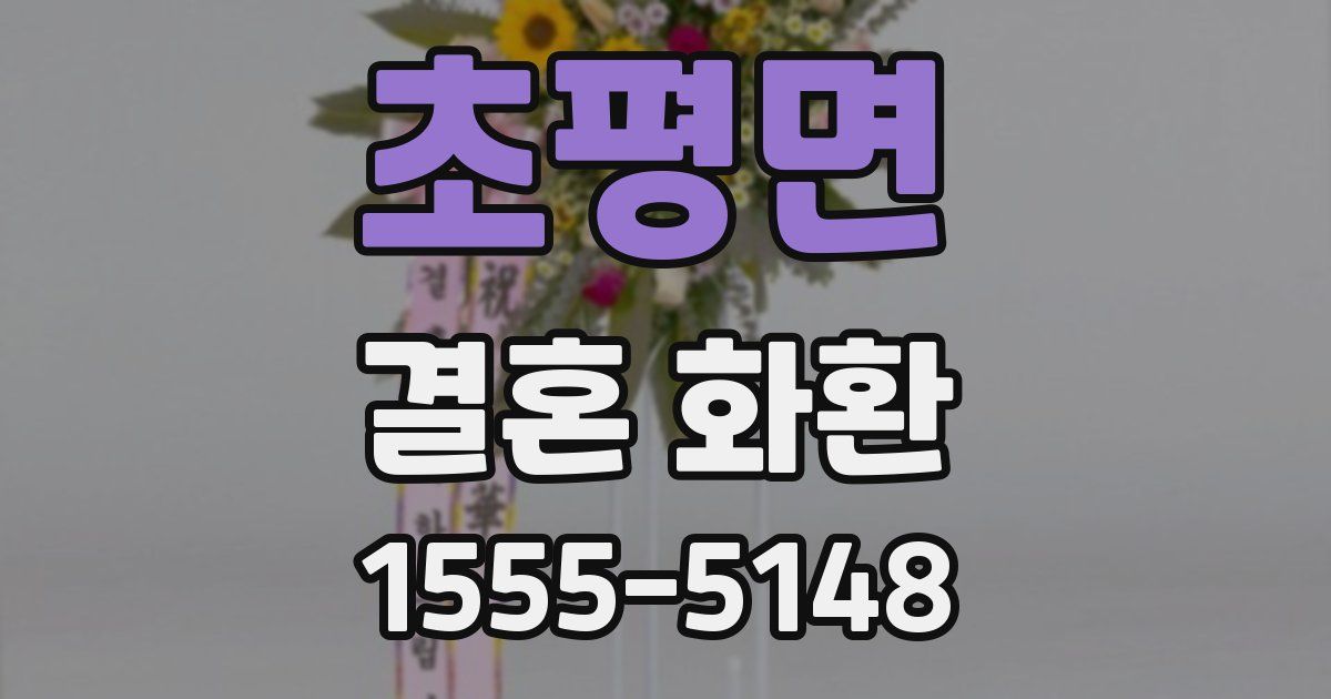 초평면 결혼 화환