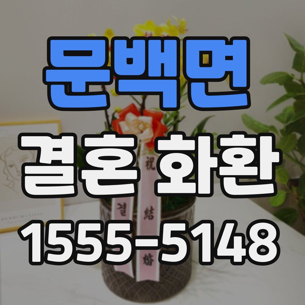 문백면 결혼 화환