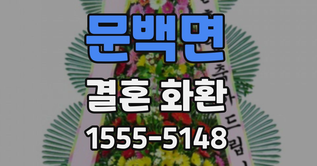 문백면 결혼 화환
