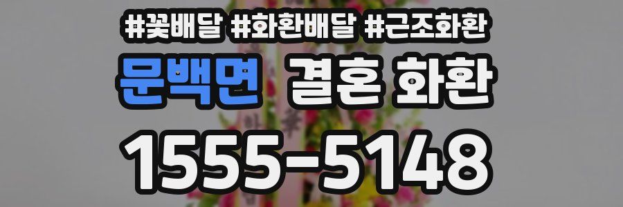 문백면 결혼 화환