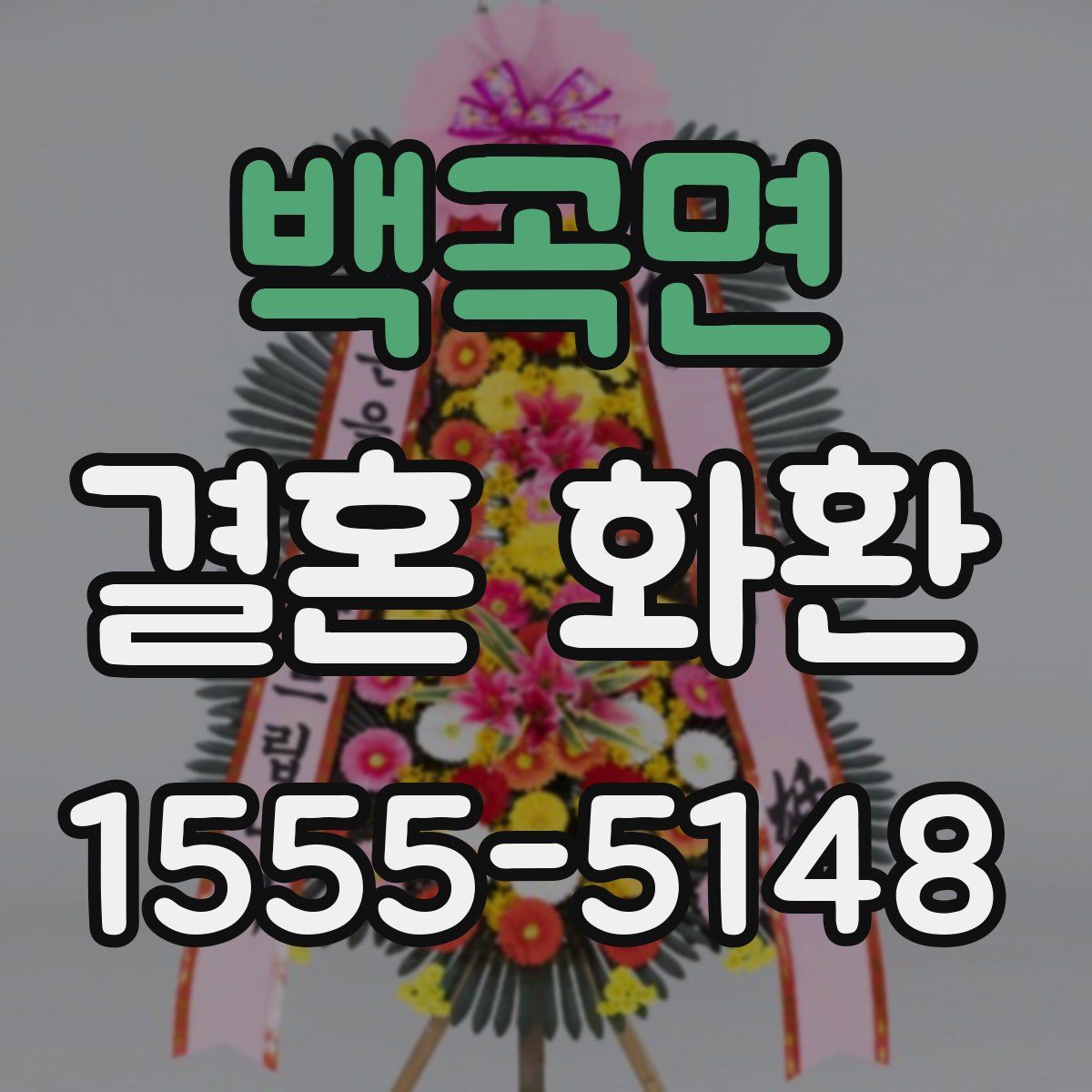 백곡면 결혼 화환