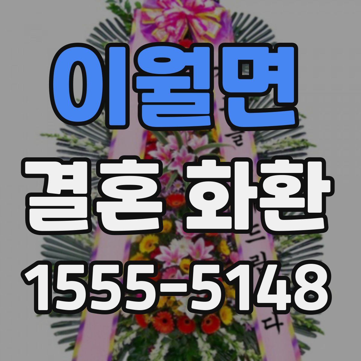 이월면 결혼 화환