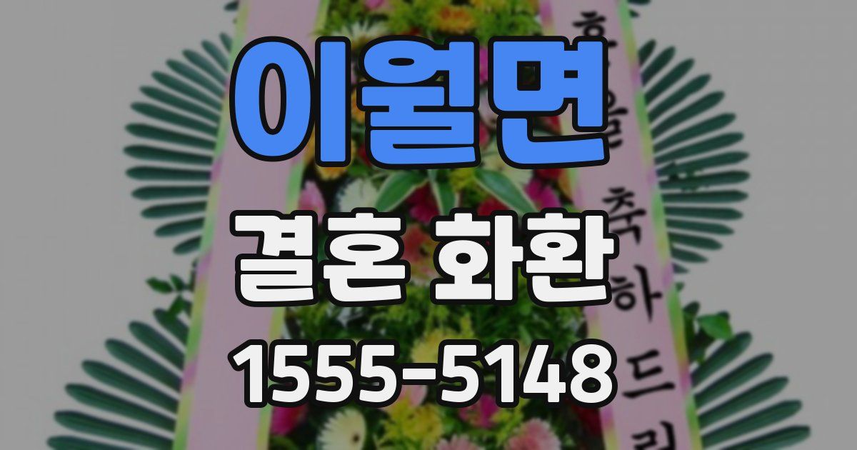 이월면 결혼 화환