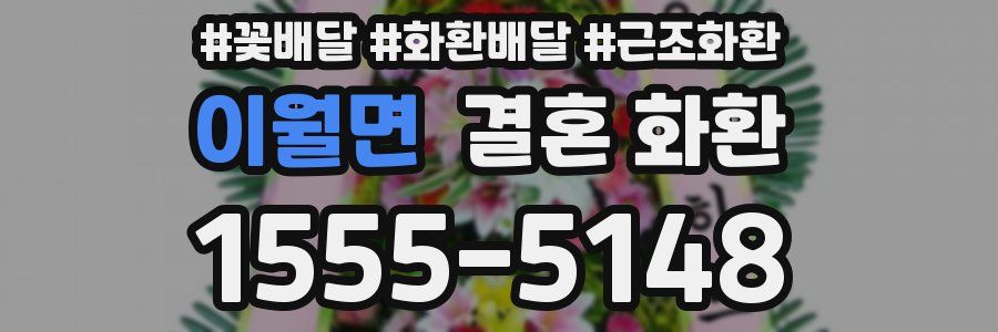 이월면 결혼 화환