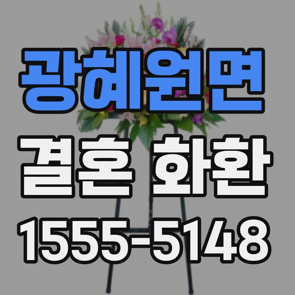 광혜원면 결혼 화환 업체 상담 전 체크리스트