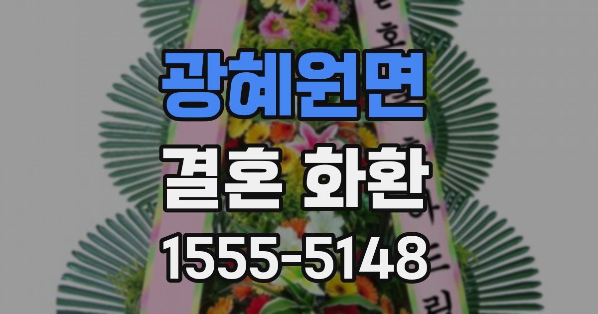 광혜원면 결혼 화환