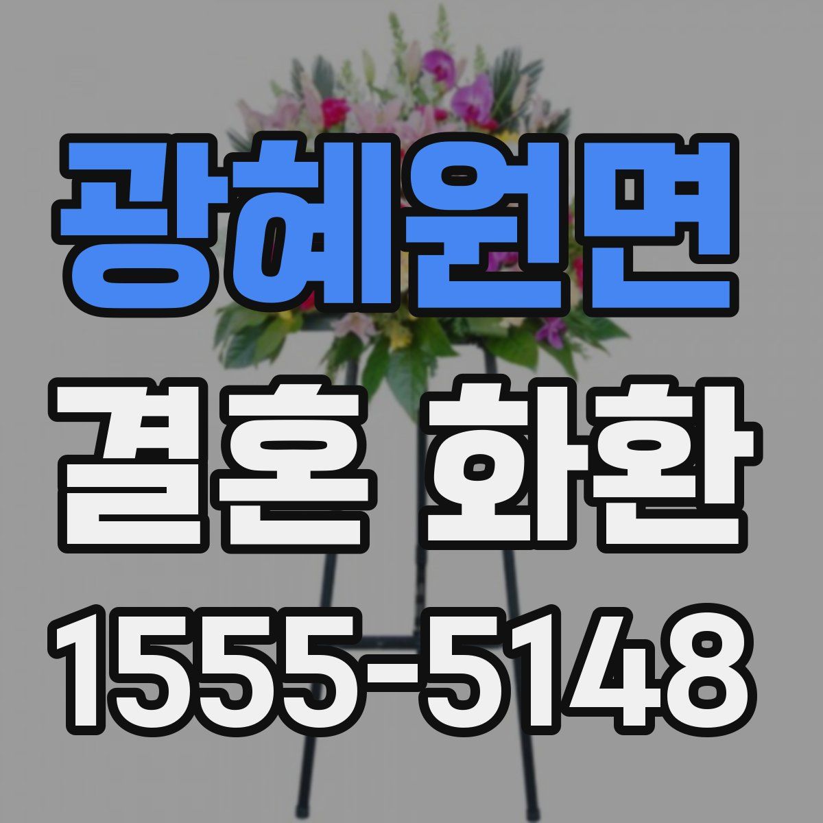 광혜원면 결혼 화환