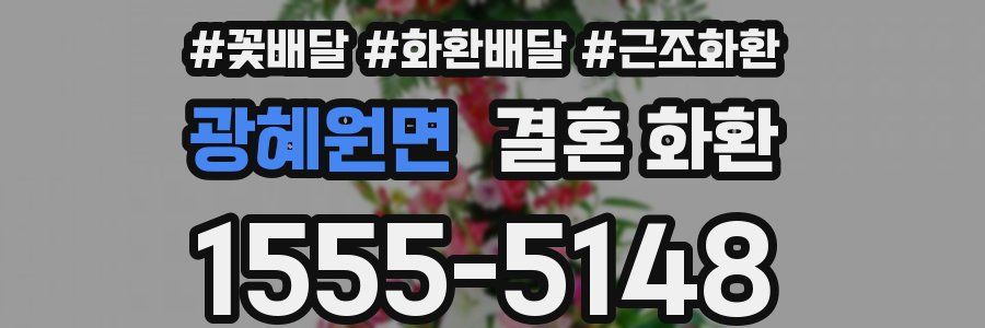 광혜원면 결혼 화환